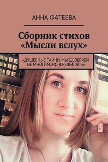 Сборник стихов «Мысли вслух». «Душевные тайны мы доверяем не многим, но я решилась»