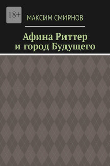 Афина Риттер и город будущего