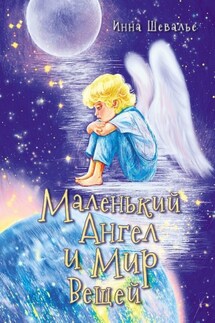 Маленький ангел и мир вещей