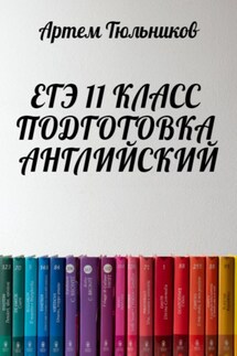 ЕГЭ 11 класс. Подготовка. Английский