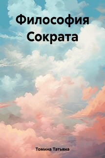 Философия Сократа