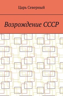 Возрождение СССР