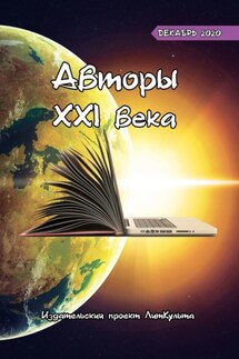 Авторы XXI века. Декабрь 2020