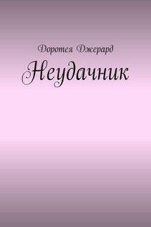 Неудачник