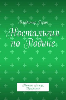 Ностальгия по Родине. Можга, Вишур, Дзержинск