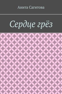 Сердце грёз