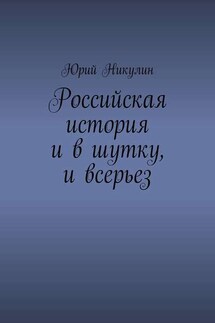 Российская история и в шутку, и всерьез