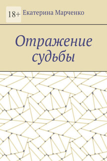 Отражение судьбы