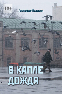 В капле дождя