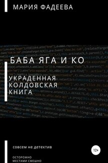 Баба Яга и Ко. Украденная колдовская книга