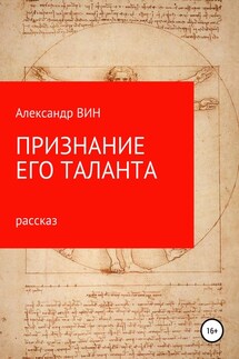 Признание его таланта