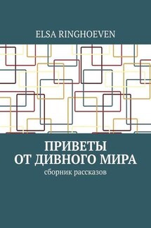 Приветы от дивного мира. Сборник рассказов