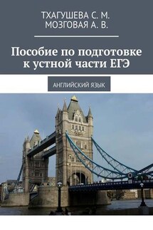 Пособие по подготовке к устной части ЕГЭ. Английский язык
