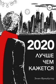 2020. Лучше, чем кажется