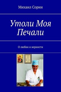 Утоли моя печали. О любви и верности