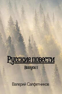 Русские повести. Выпуск 1