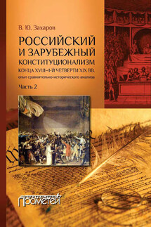 Российский и зарубежный конституционализм конца XVIII – 1-й четверти XIX вв. Опыт сравнительно-исторического анализа. Часть 2