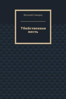 Убийственная месть