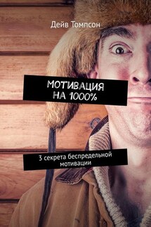 Мотивация на 1000%. 3 секрета беспредельной мотивации