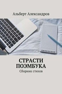 Страсти Поэмбука. Сборник стихов