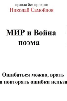 Мир и война