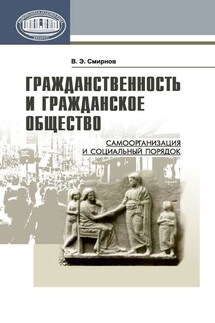 Гражданственность и гражданское общество. Самоорганизация и социальный порядок