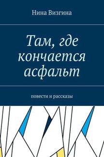 Там, где кончается асфальт. Повести и рассказы