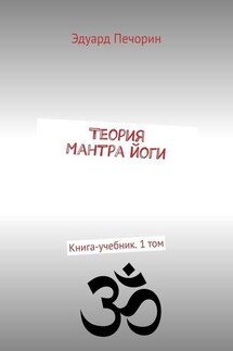 Теория Мантра йоги. Книга-учебник. 1 том