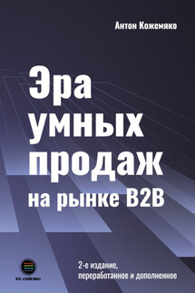 Эра умных продаж на рынке B2B