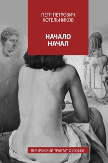 Начало начал. Лирический трактат о любви. Книга I