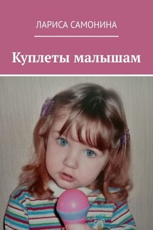 Куплеты малышам