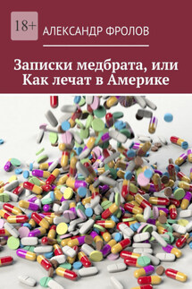 Записки медбрата, или Как лечат в Америке