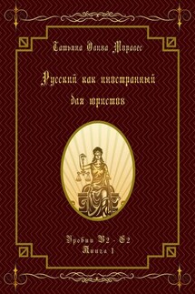 Русский как иностранный для юристов. Уровни В2—С2. Книга 1