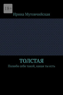 Толстая. Полюби себя такой, какая ты есть