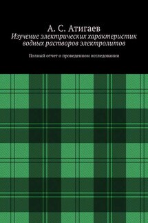 Изучение электрических характеристик водных растворов электролитов. Полный отчет о проведенном исследовании