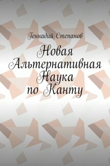 Новая Альтернативная Наука по Канту