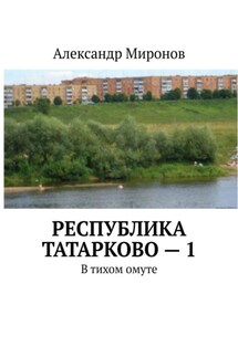 Республика Татарково – 1. В тихом омуте