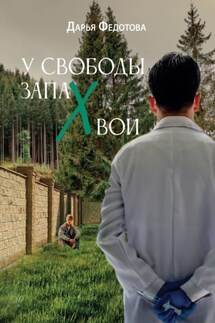 У свободы запах хвои