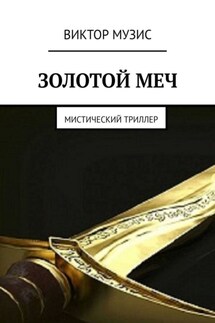 Золотой меч. Мистический триллер