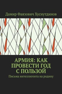 Армия: как провести год с пользой. Письма интеллигента на родину