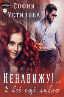 Ненавижу! И всё ещё люблю…