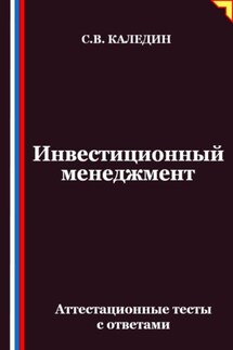 Инвестиционный менеджмент. Аттестационные тесты с ответами