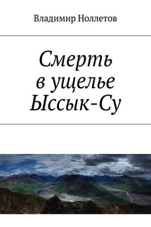 Смерть в ущелье Ыссык-Су