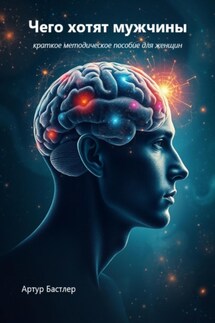 Чего хотят мужчины. Краткое методическое пособие для женщин
