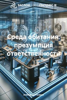 Среда обитания: презумпция ответственности