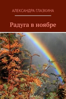 Радуга в ноябре