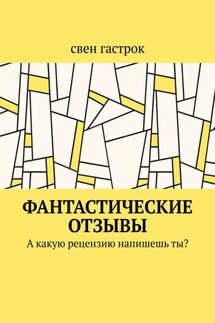 Фантастические отзывы. А какую рецензию напишешь ты?