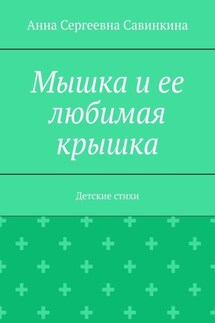 Мышка и ее любимая крышка. Детские стихи