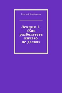 Лекция 1. «Как разбогатеть ничего не делая»