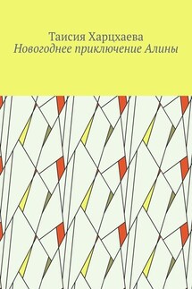 Новогоднее приключение Алины